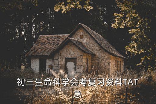  初三生命科學會考復習資料TAT 急