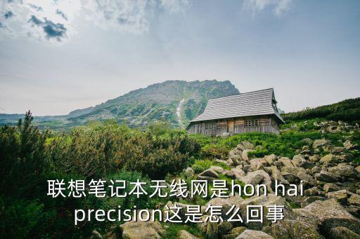 聯想筆記本無線網是hon hai precision這是怎么回事