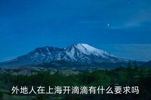 外地人在上海開滴滴有什么要求嗎