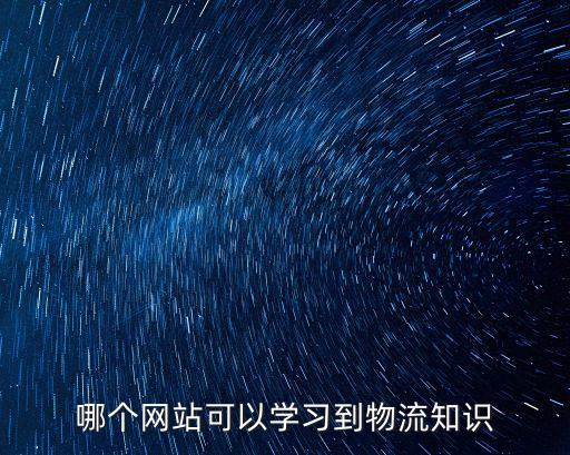 哪個網站可以學習到物流知識