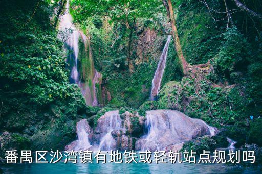 番禺區沙灣鎮有地鐵或輕軌站點規劃嗎