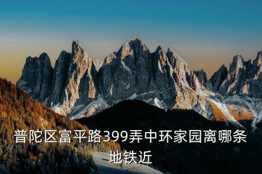 上海市普陀區(qū)富平路399房價(jià)，上海普陀區(qū)現(xiàn)在房價(jià)平均多少