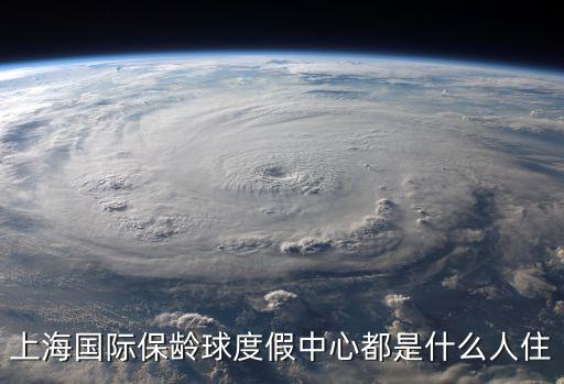 上海市保齡球服務中心怎么樣，上海國際保齡球度假中心都是什么人住