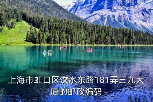 上海市汶水東路村郵編，上海虹口區紋水東路282郵編