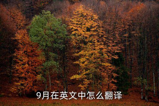 9月的英語，九月用英語怎么說