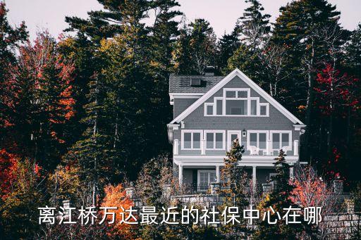 虹江路1158號上海市社保，離江橋萬達(dá)最近的社保中心在哪