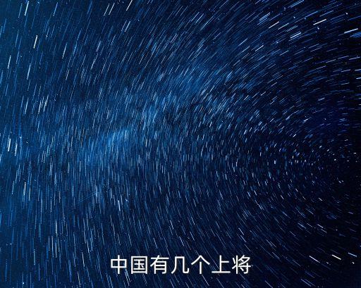 中國有幾個(gè)上將