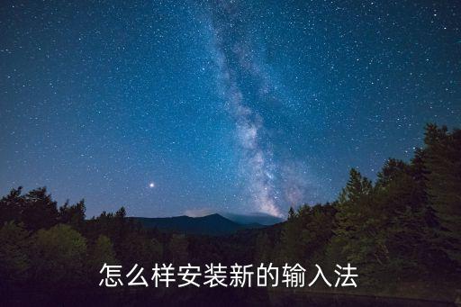 怎么樣安裝新的輸入法