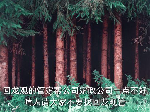 回龍觀的管家幫公司家政公司一點不好啃人請大家不要找回龍觀管