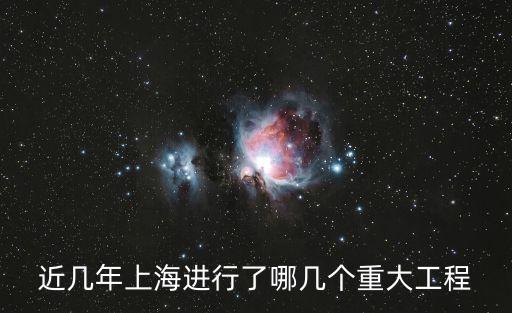 近幾年上海進行了哪幾個重大工程