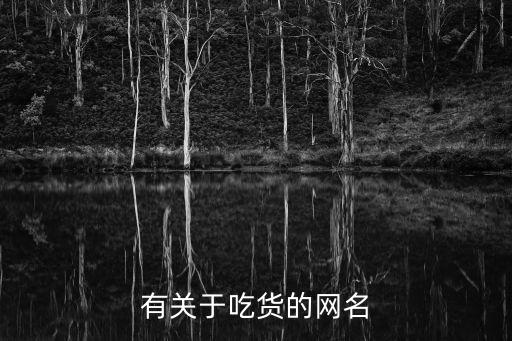 有關于吃貨的網名