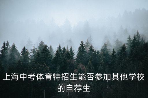 上海中考體育特招生能否參加其他學校的自薦生