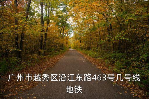 廣州市越秀區沿江東路463號幾號線地鐵