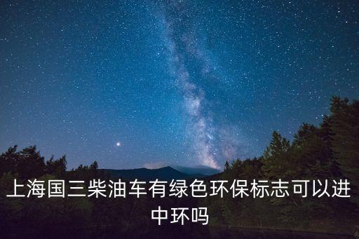 上海市對國三柴油車限行管理，上海市國3標準柴油貨運車限行規定