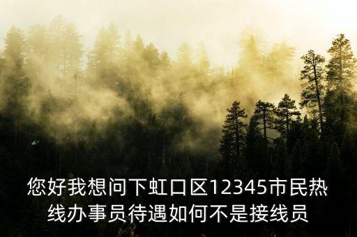 上海市民熱線(xiàn)12345招聘，上海市哪里招工