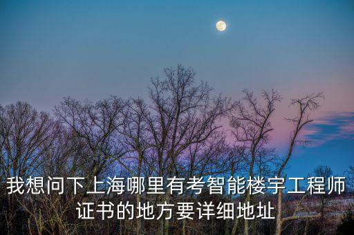 上海市智能樓宇設計，上海哪家公司做智能小區