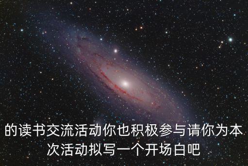 活動開場白，活動主持人開場白臺詞