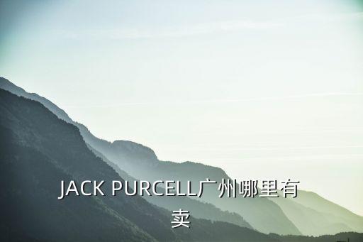 JACK PURCELL廣州哪里有賣