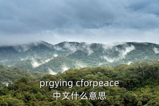 prgying cforpeace中文什么意思