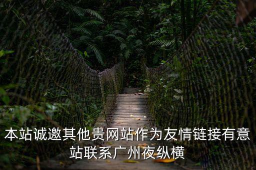 本站誠邀其他貴網站作為友情鏈接有意站聯系廣州夜縱橫