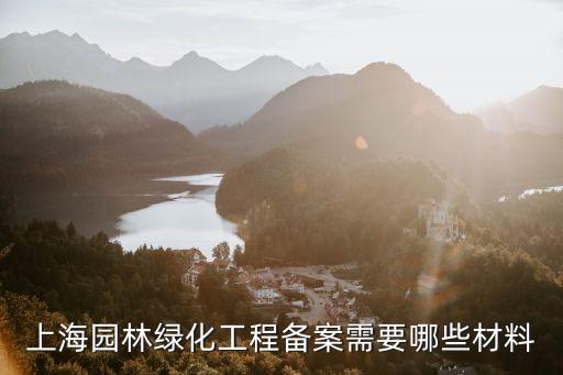 上海園林綠化工程備案需要哪些材料