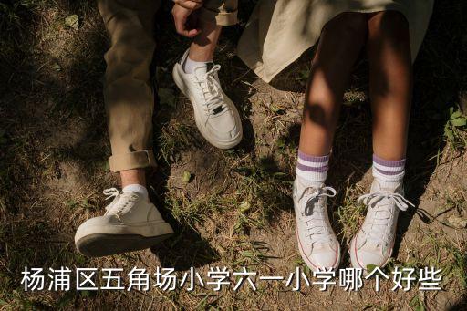 楊浦區五角場小學六一小學哪個好些