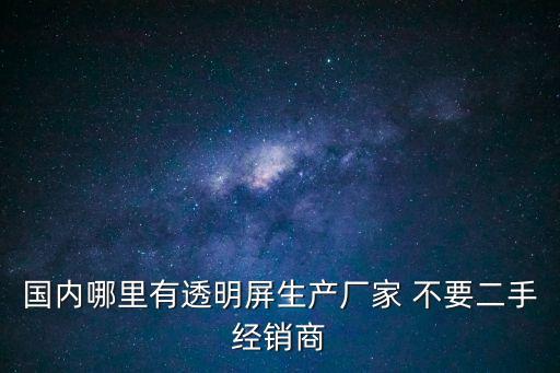 廣州顯示屏透明面板廠家，透明液晶屏生產廠家
