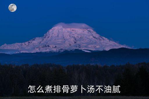 排骨蘿卜湯，蘿卜排骨湯怎么做