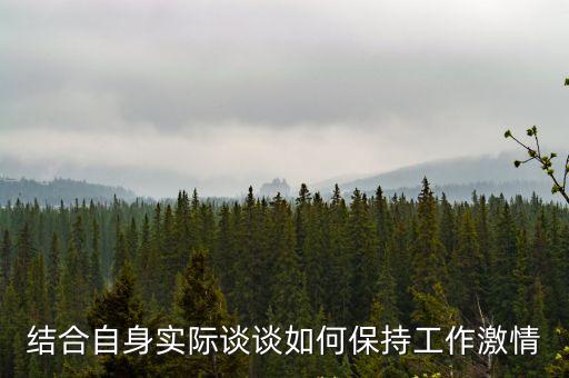 激情工作，怎樣才能激起同事們的工作激情