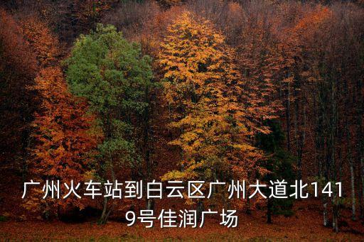 廣州佳潤廣場坐地鐵，廣州地鐵有沒有到梅花園哪個出口離佳潤廣場近
