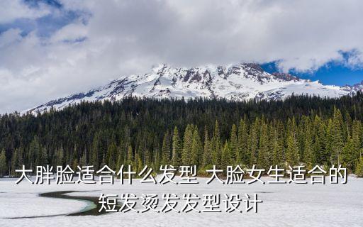 大胖臉適合什么發(fā)型 大臉女生適合的短發(fā)燙發(fā)發(fā)型設(shè)計
