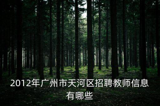 2012年廣州市天河區招聘教師信息有哪些