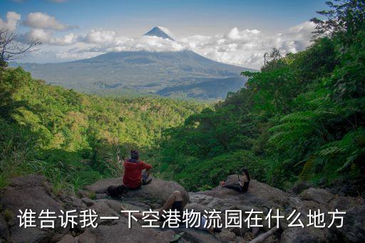 廣州空港物流產業園地址，誰告訴我一下空港物流園在什么地方