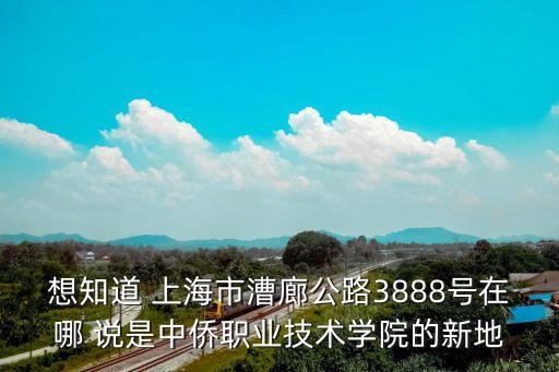 上海市漕廊公路3588號，上海金山區(qū)中僑職業(yè)學(xué)院郵編號碼是多少