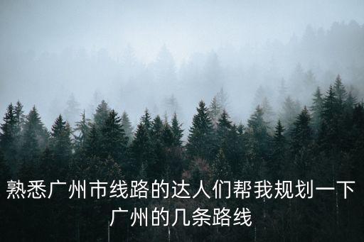 廣州越秀區(qū)南洲路規(guī)劃，越秀區(qū)最老的路