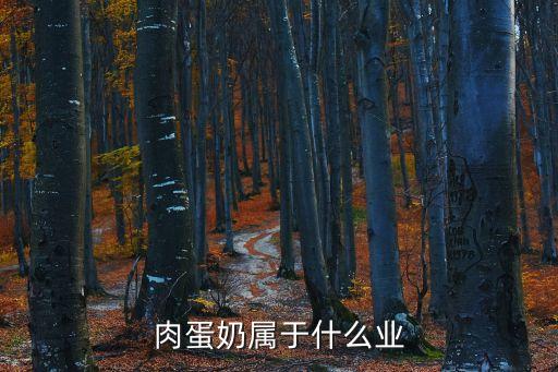 肉蛋奶屬于什么業