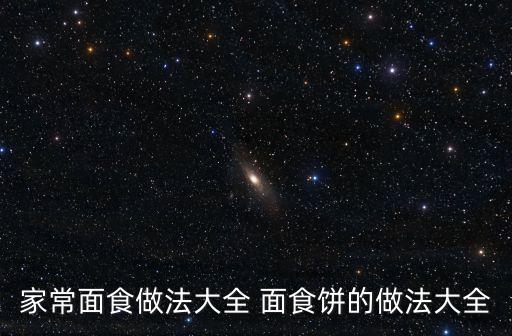 家常面食做法大全 面食餅的做法大全