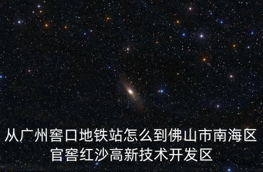 廣州窖口到佛山南海區，從廣州窖口到佛山南海桂城