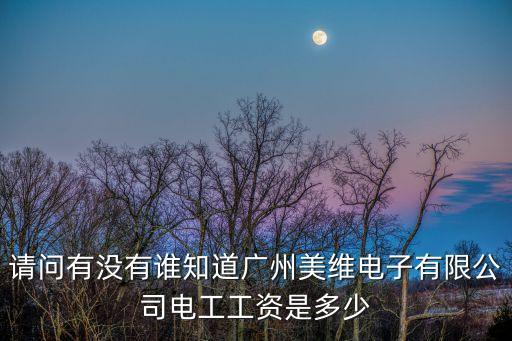 廣州美維電子普工工資怎么樣，去廣州美維電子有限公司做生產工女工資待遇怎么樣請解答詳