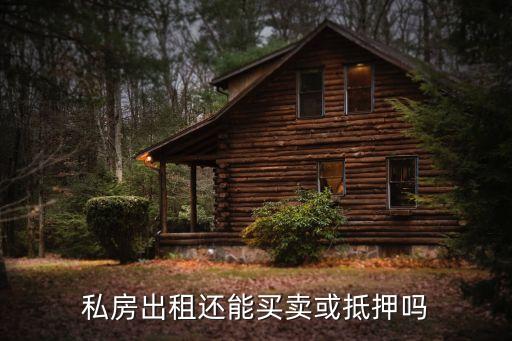 私房出租還能買賣或抵押嗎