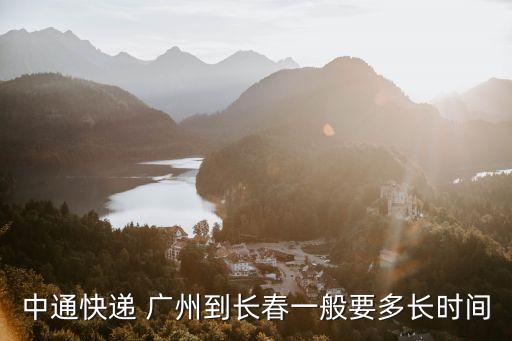 中通快遞從廣州到長春需要幾天呀，中通快遞從廣州中心到長春中轉(zhuǎn)需要幾天