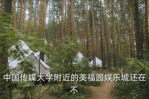 中國傳媒大學附近的美福園娛樂城還在不
