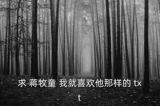 我就喜歡他那樣的，小說(shuō)我就喜歡他那樣的好看嗎