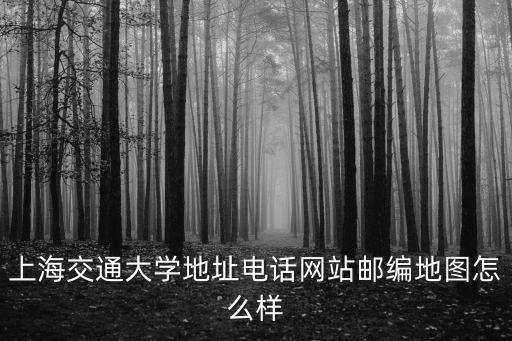 上海交通大學地址電話網站郵編地圖怎么樣