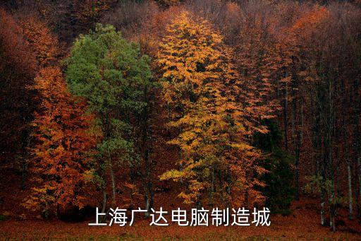 上海廣達電腦制造城
