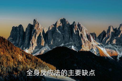 全身反應法，全身反應法的主要缺點