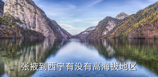 張掖海拔多少米，敦煌張掖屬于高海拔嗎