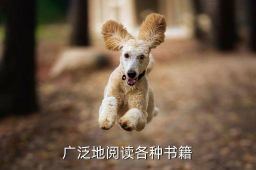 廣泛，興趣廣泛的泛在這里是什么意思