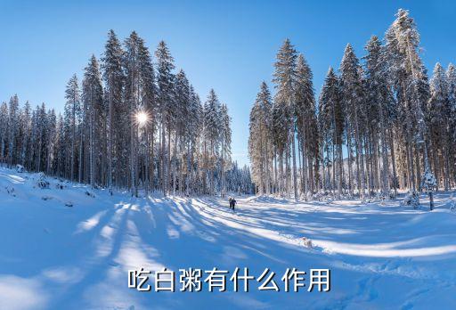 吃白粥有什么作用