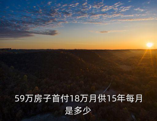 59萬房子首付18萬月供15年每月是多少